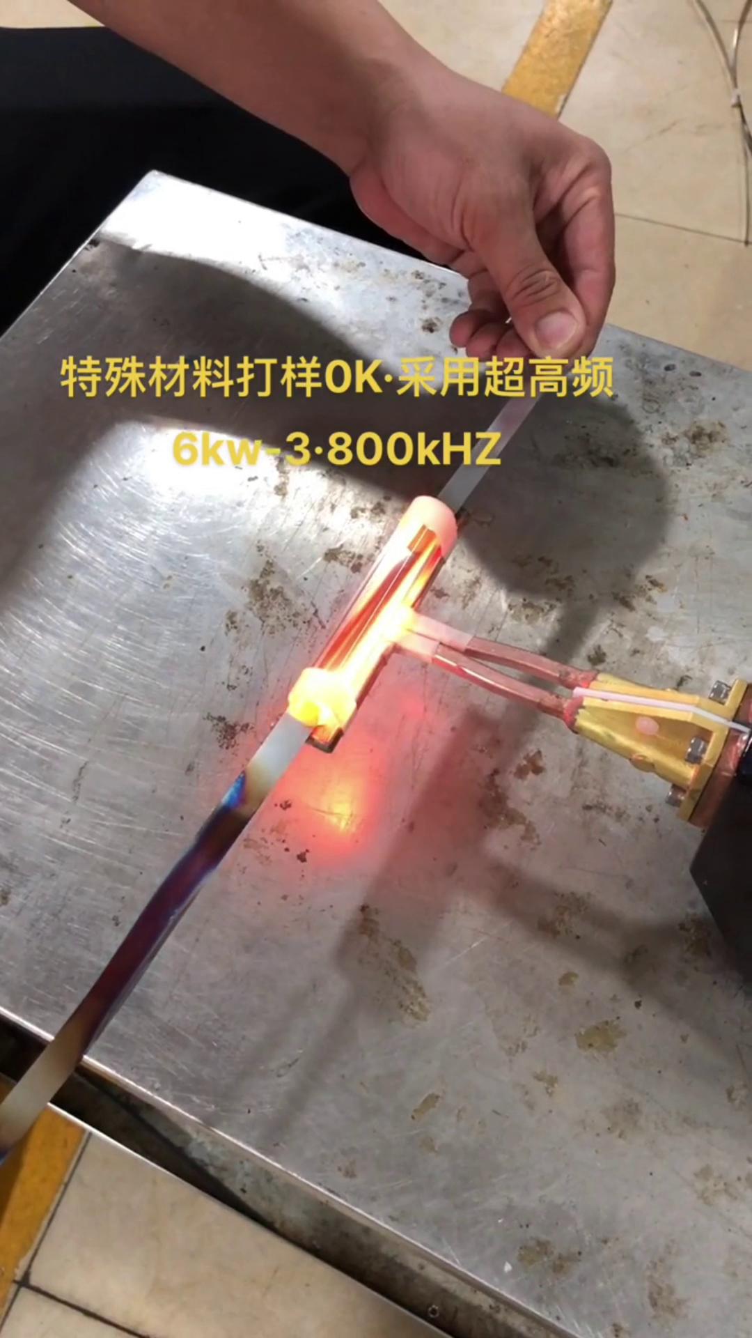 6KW 800Khz超高頻感應(yīng)加熱設(shè)備對(duì)薄鋼帶退火打樣