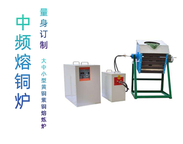 25KW銅熔煉爐 中頻熔銅爐 大中小型青黃紫白銅熔煉熔化鑄造設(shè)備(圖1) 25KW銅熔煉爐 中頻熔銅爐 大中小型青黃紫白銅熔煉熔化鑄造設(shè)備(圖1)