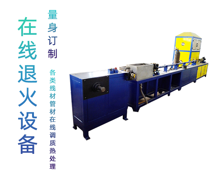 冰箱冷凝管在線退火機-高頻退火生產(chǎn)線