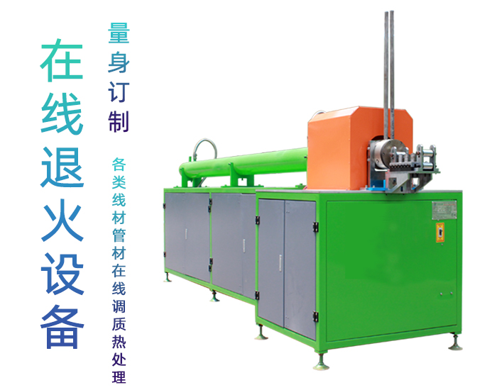 銅管線材高頻在線退火設(shè)備 不銹鋼拉伸熱處理在線退火機