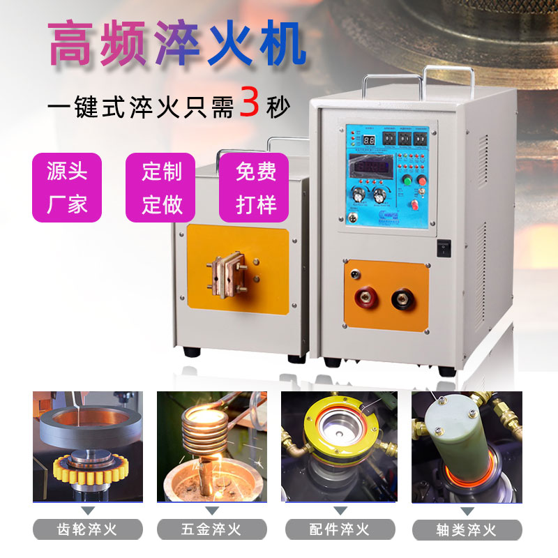 高頻淬火機(jī) 高頻感應(yīng)淬火設(shè)備(圖1) 高頻淬火機(jī) 高頻感應(yīng)淬火設(shè)備(圖1)