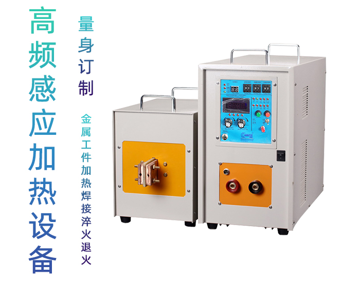 高頻感應(yīng)加熱處理設(shè)備 高頻加熱機(jī) 金屬淬火退火回火透熱埋植塑料熱成型