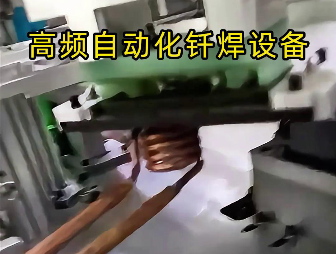 高頻自動(dòng)化釬焊設(shè)備是一種高效、高質(zhì)量的焊接設(shè)備