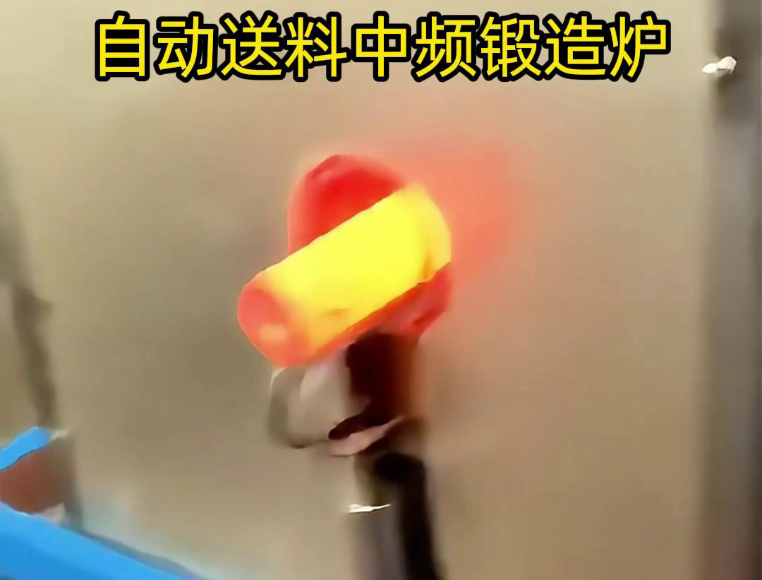中頻鍛造加熱爐是一種的金屬熱處理設(shè)備，主要用于鐵棒、銅棒、鋁棒等金屬材料的加熱和鍛造加工