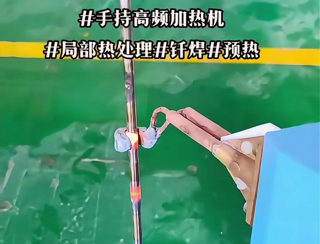 高效鋼棒局部加熱熱處理，僅需一臺(tái)手持式高頻加熱機(jī)！