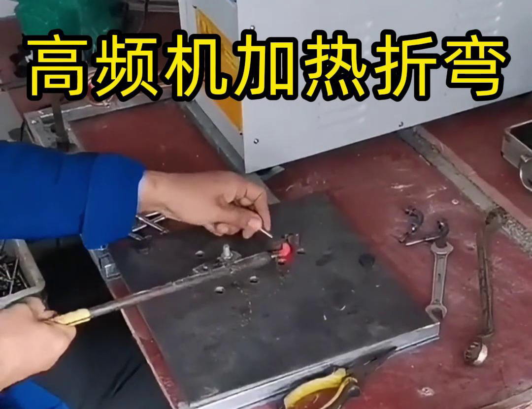 使用高頻加熱機(jī)對(duì)小鋼棒進(jìn)行退火后折彎的全過(guò)程