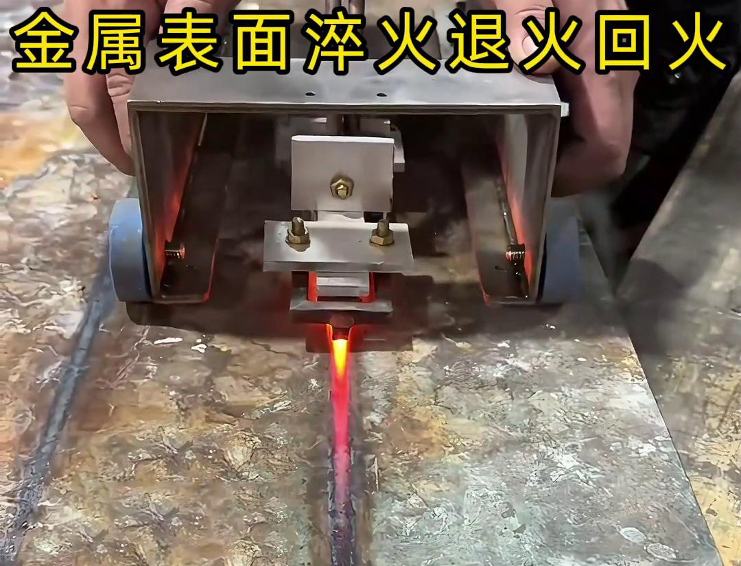 手持式感應(yīng)加熱設(shè)備用于金屬表面處理，如表面淬火，焊縫退火回火，熱校正等