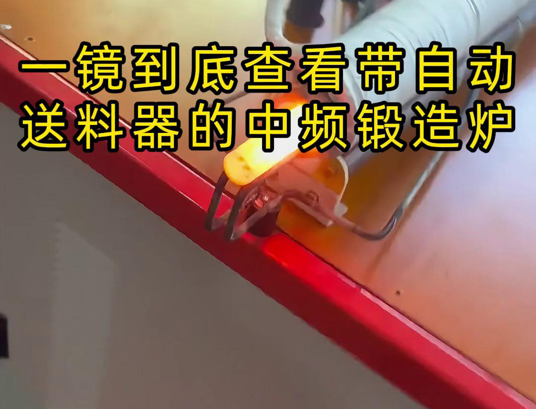 中頻鍛造加熱爐配自動送料系統(tǒng)對金屬棒材（如鐵棒、銅棒、鋁棒）的加熱和鍛造
