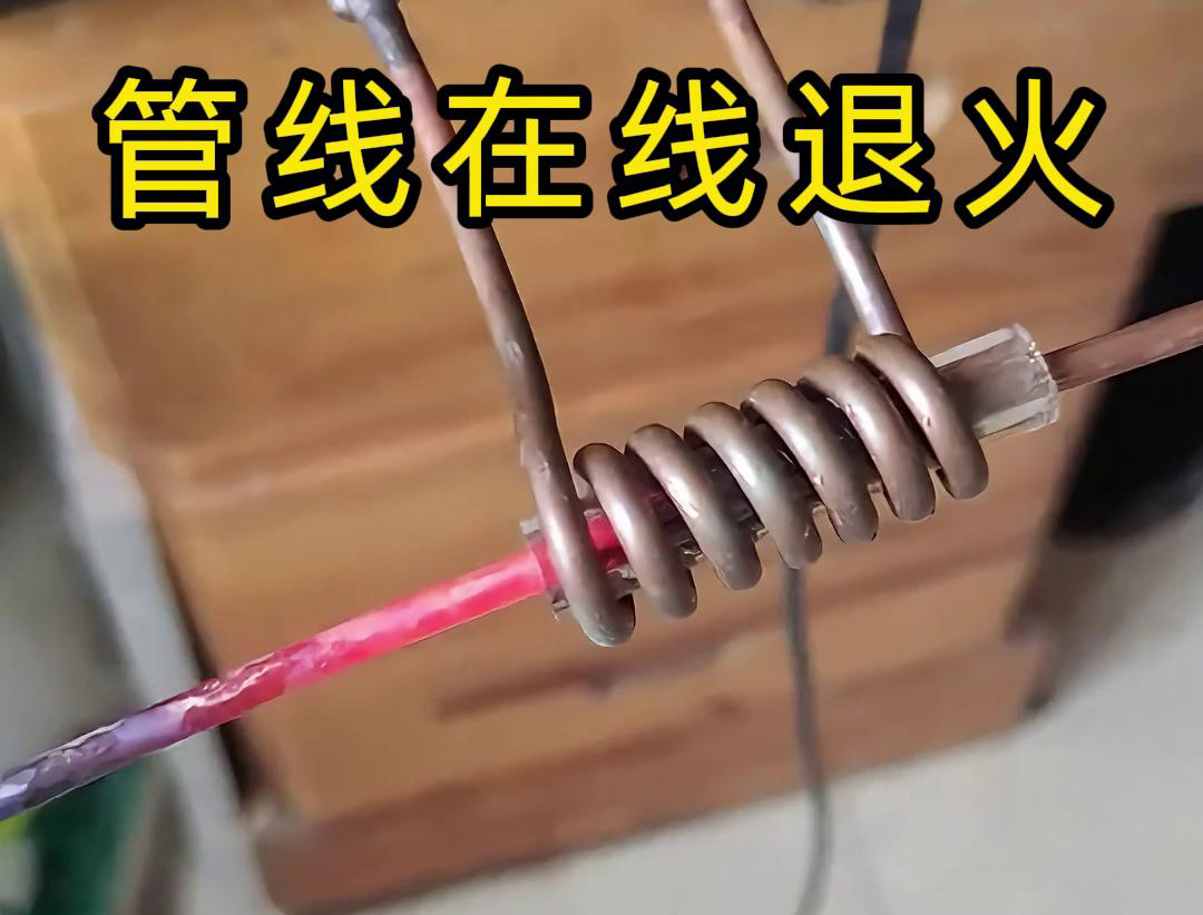 高頻在線退火技術(shù)是一種熱處理工藝，能夠顯著改善銅線、銅管、鋼絲以及鋼管等管線的性能