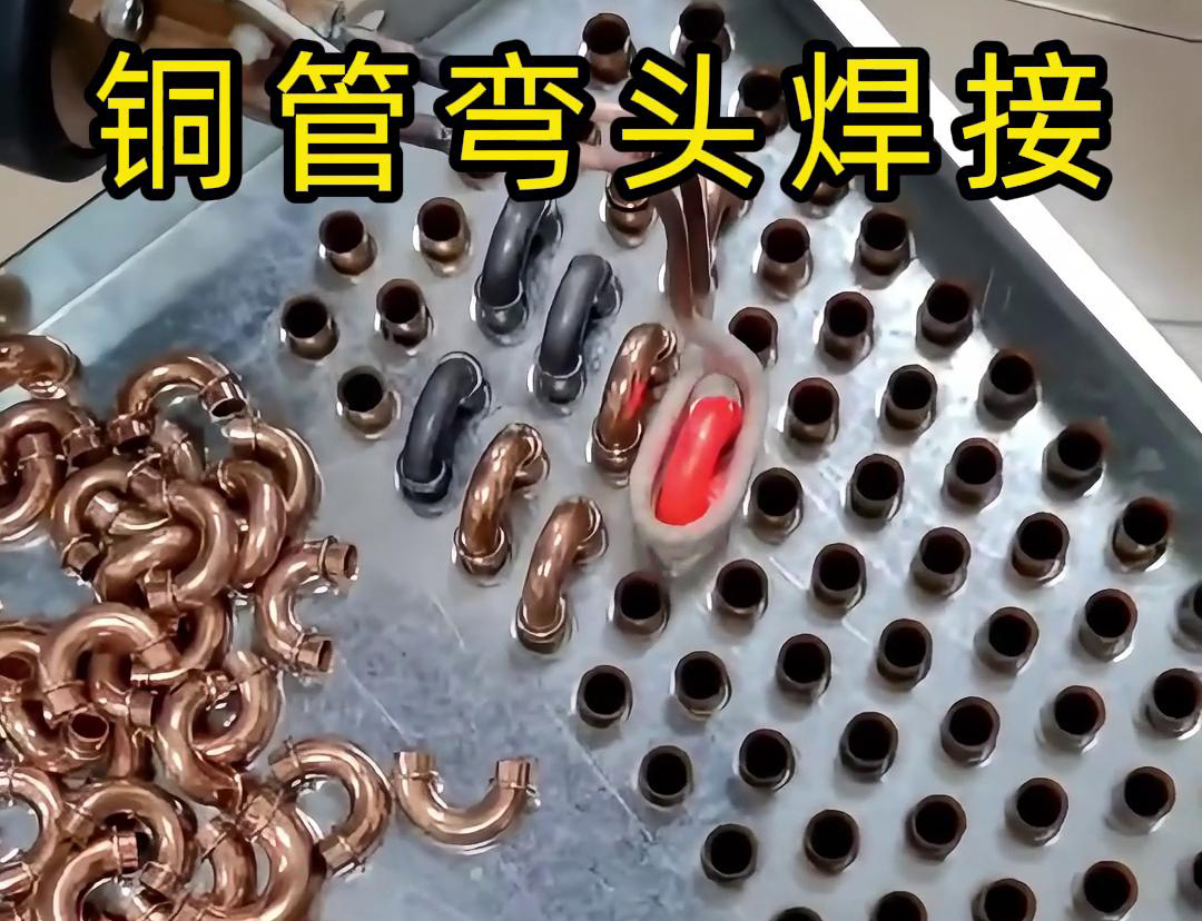 使用手持式高頻焊機(jī)對(duì)冷凝器散熱器銅管彎頭的焊接過(guò)程