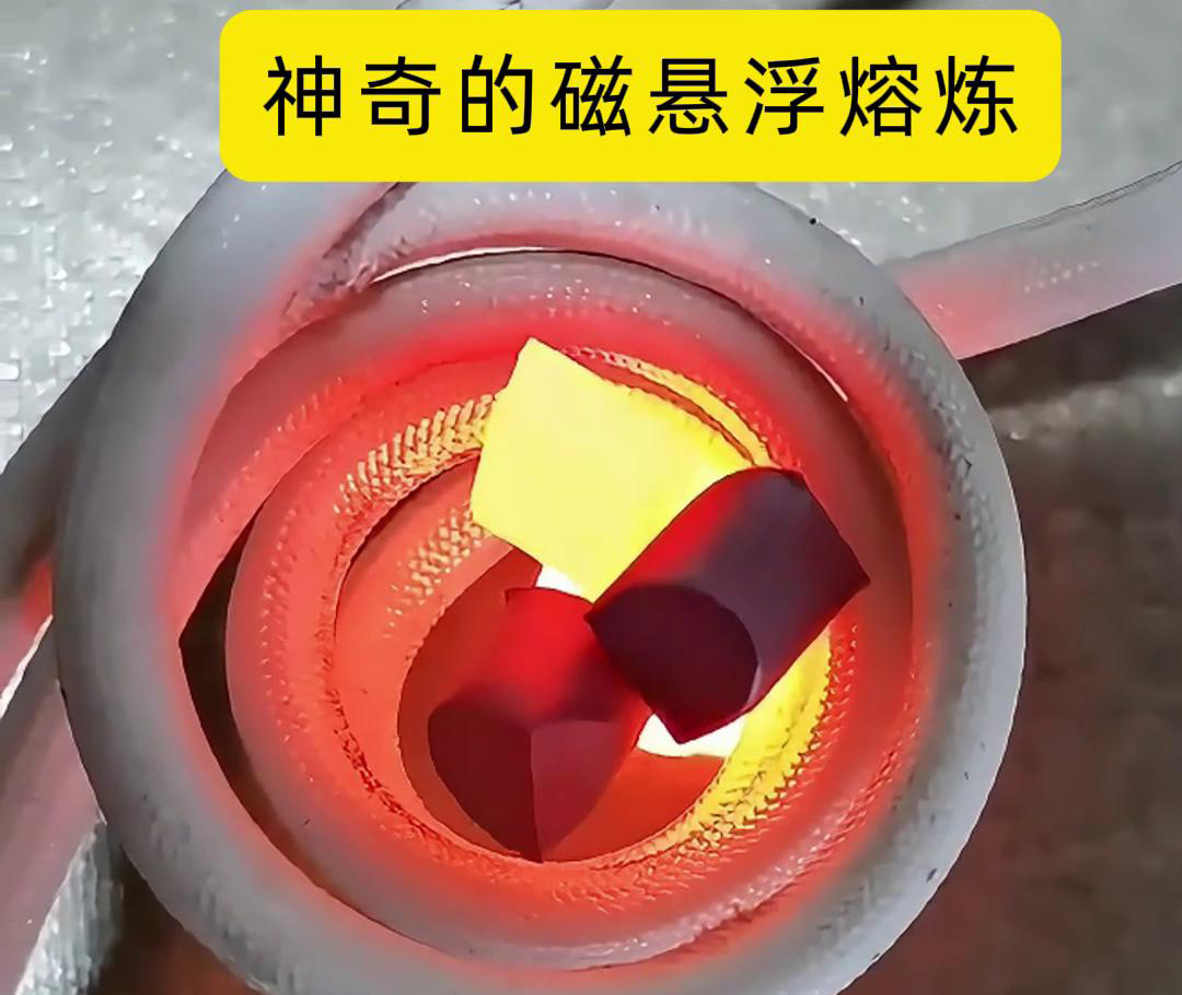 磁懸浮熔煉技術(shù)，特別適用于高活性、高純度金屬材料的熔煉