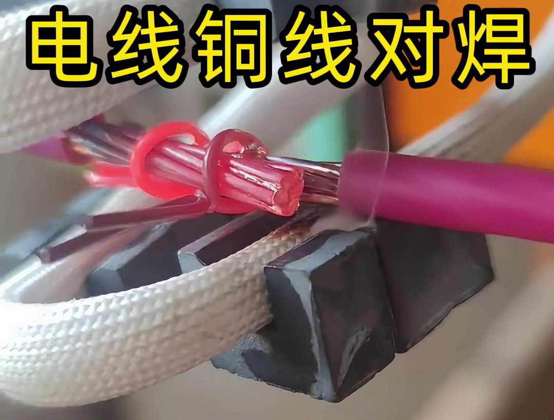 高頻焊機在BVR電線銅線對接對焊中的應(yīng)用