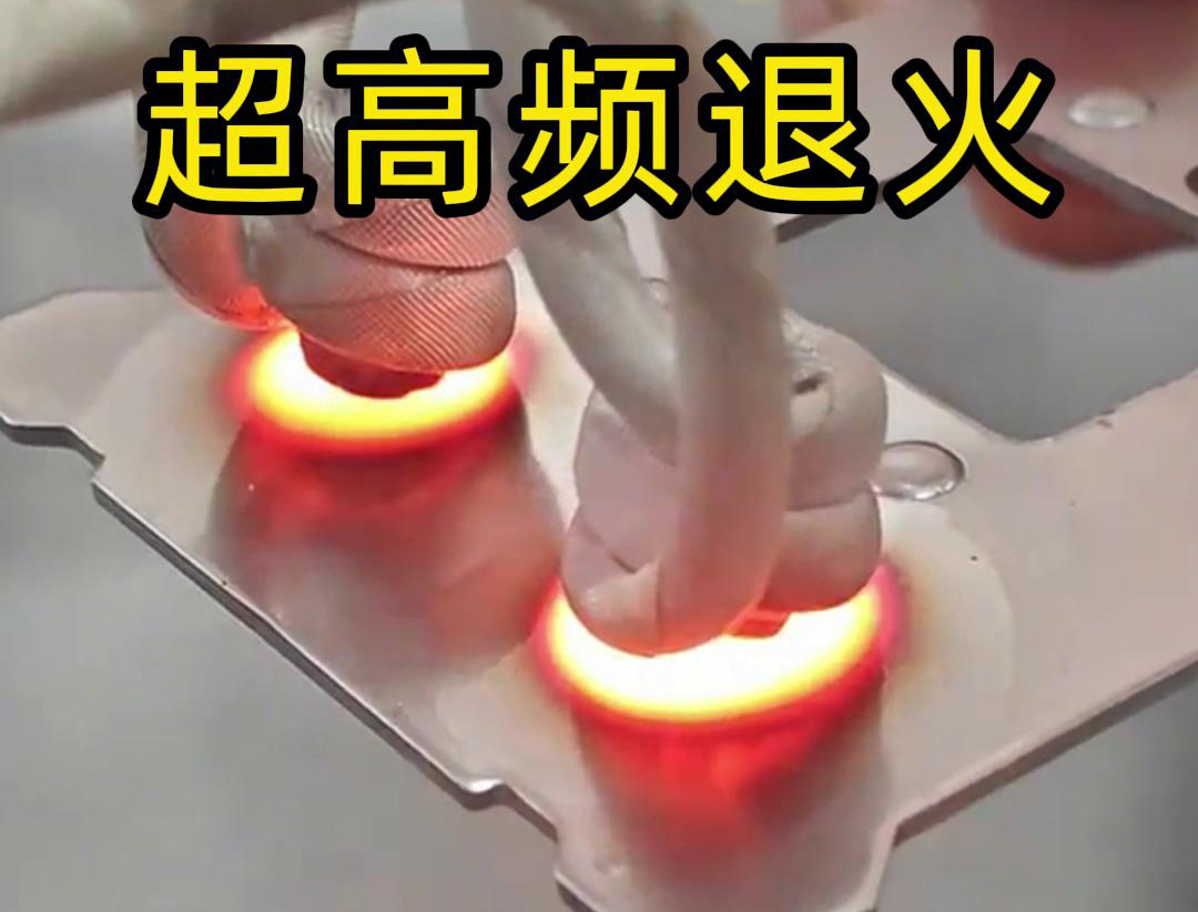 超高頻退火適用于需要局部軟化處理的場(chǎng)合，如機(jī)械零件的修復(fù)、焊接區(qū)域的預(yù)處理等。