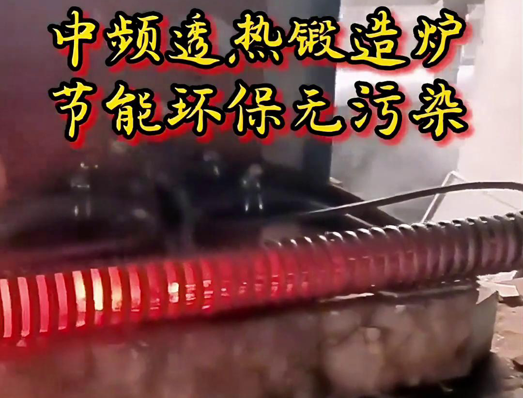 中頻透熱鍛造爐是一種高效、節(jié)能、環(huán)保的金屬加熱設(shè)備