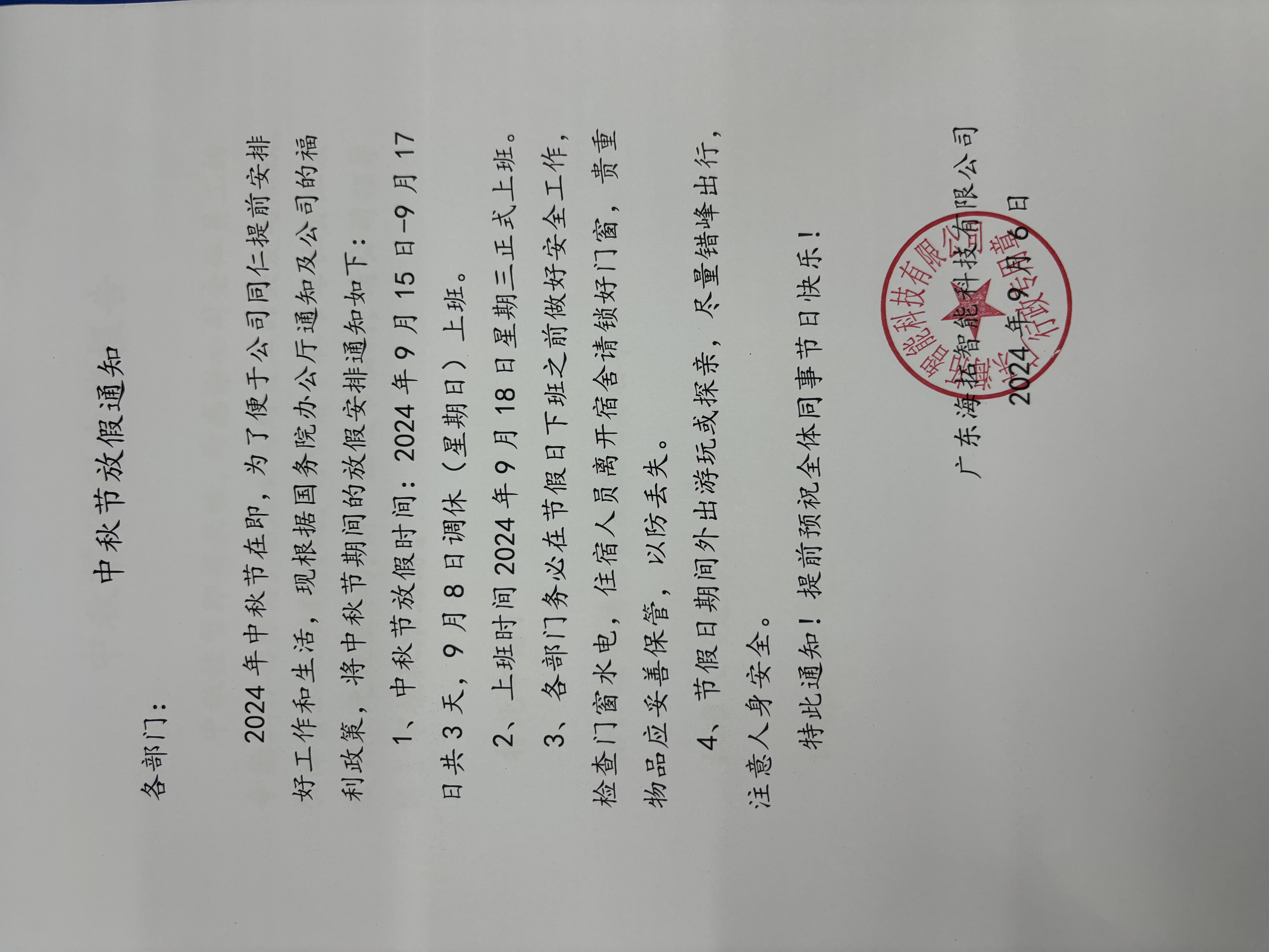 2024年海瑞拓公司中秋節(jié)放假通知