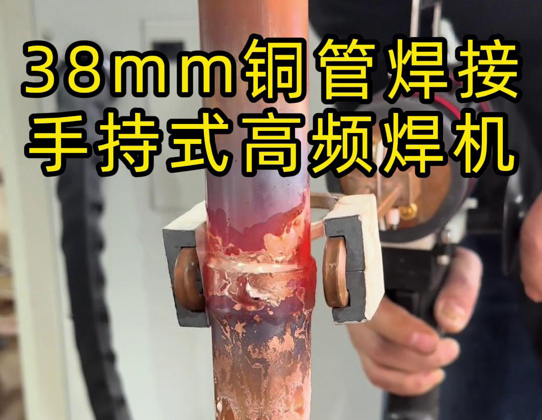手持高頻焊機在銅管焊接中的應(yīng)用，你了解多少？