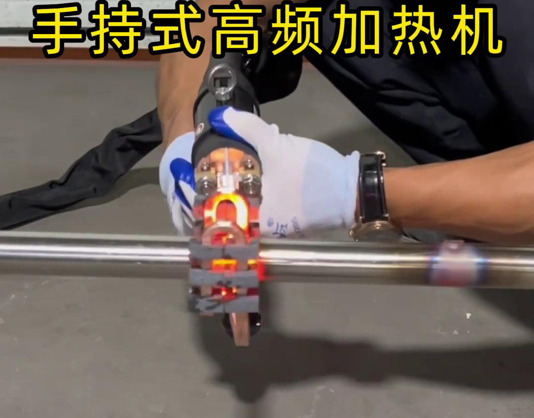 手持式高頻加熱機(jī)不銹鋼管局部加熱淬火退火優(yōu)勢