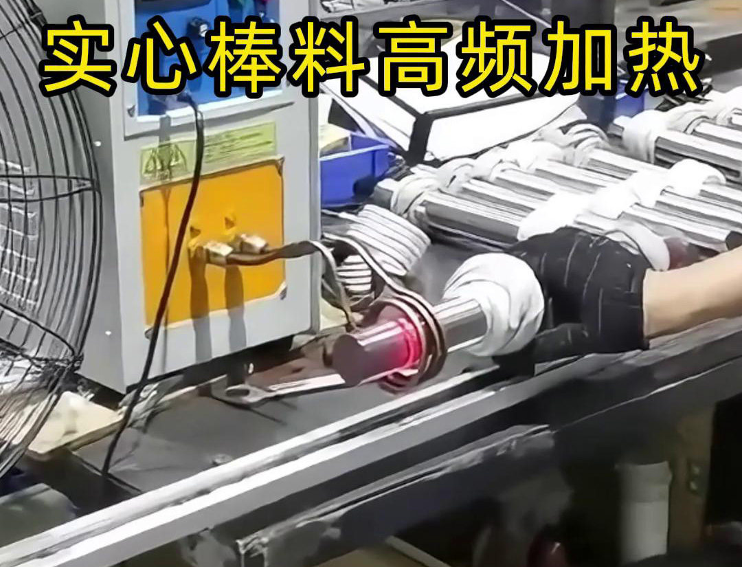 高頻感應(yīng)加熱設(shè)備用于實(shí)心棒料的淬火、回火等熱處理工藝