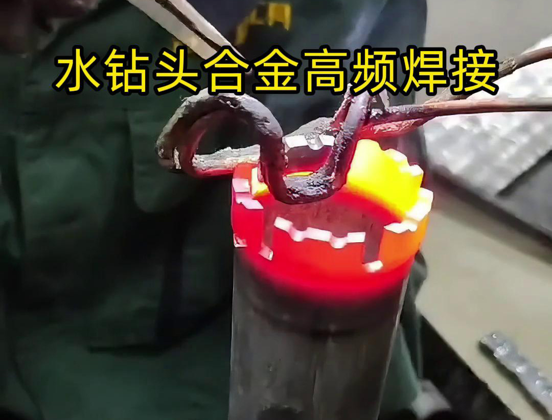 水鉆頭硬質(zhì)合金高頻焊接，高頻焊機(jī)適合各類車刀、鉆頭合金釬焊