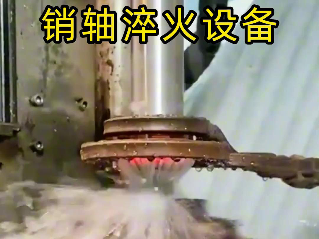高頻淬火機床可以考慮到銷軸的尺寸、形狀和淬火要求進行非標定制