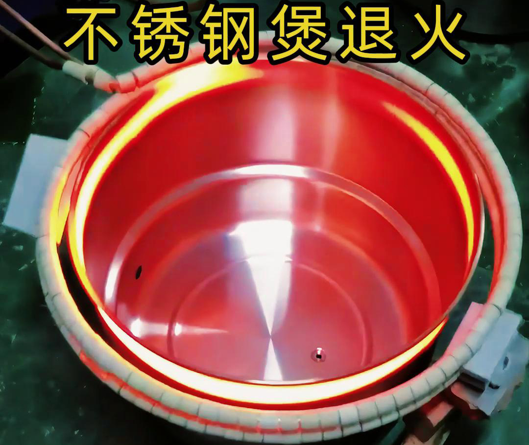 高頻感應(yīng)加熱退火機(jī)在不銹鋼湯鍋的退火處理，達(dá)到消除內(nèi)應(yīng)力