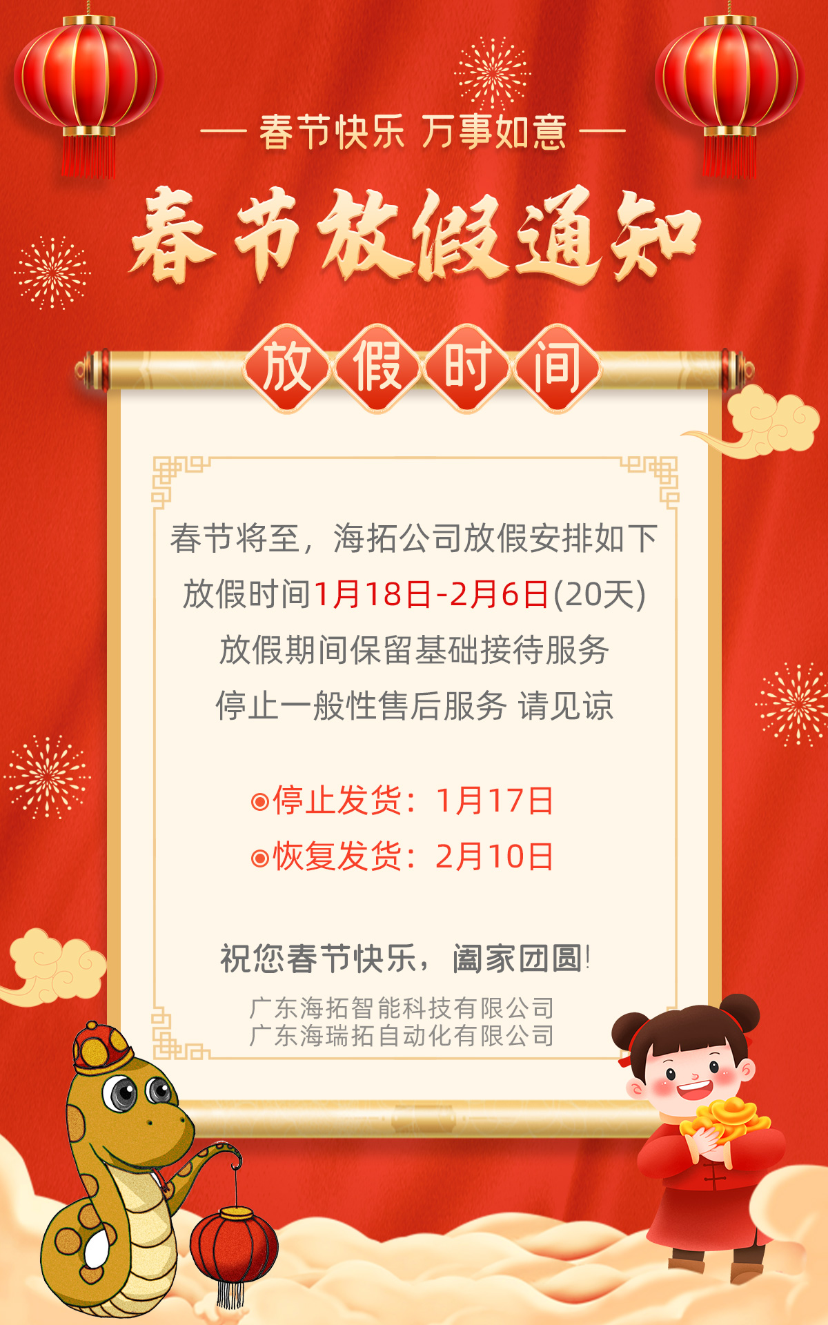 廣東海瑞拓公司2025年春節(jié)放假通知