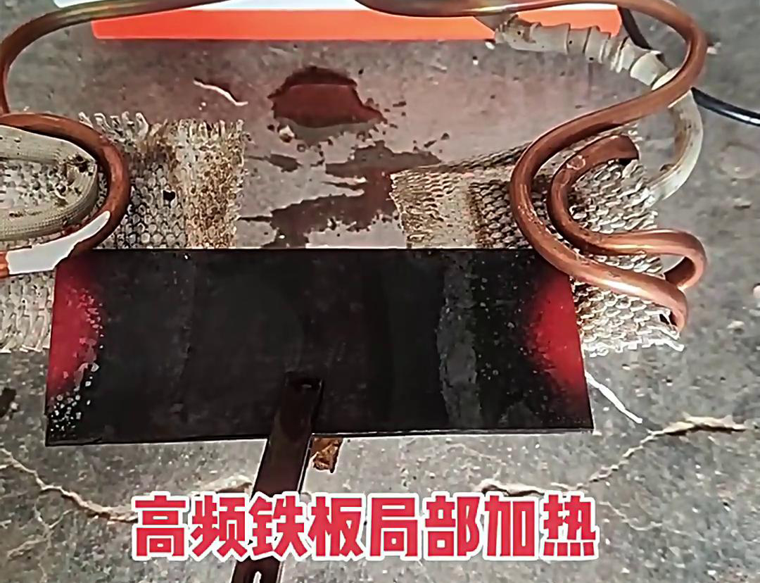 在鐵板局部加熱中，高頻加熱機是一種高效、精確且節(jié)能的設(shè)備