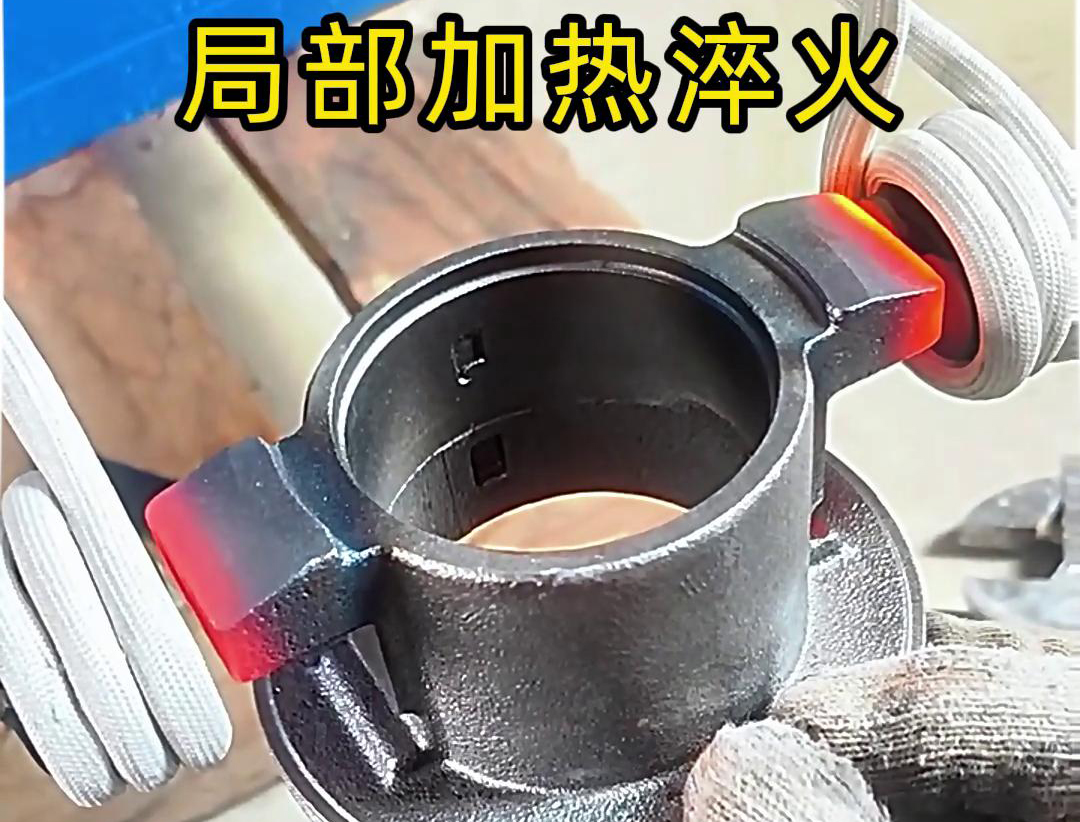 局部高頻加熱淬火熱處理技術(shù)：工業(yè)金屬零件性能提升的關(guān)鍵法門(mén)