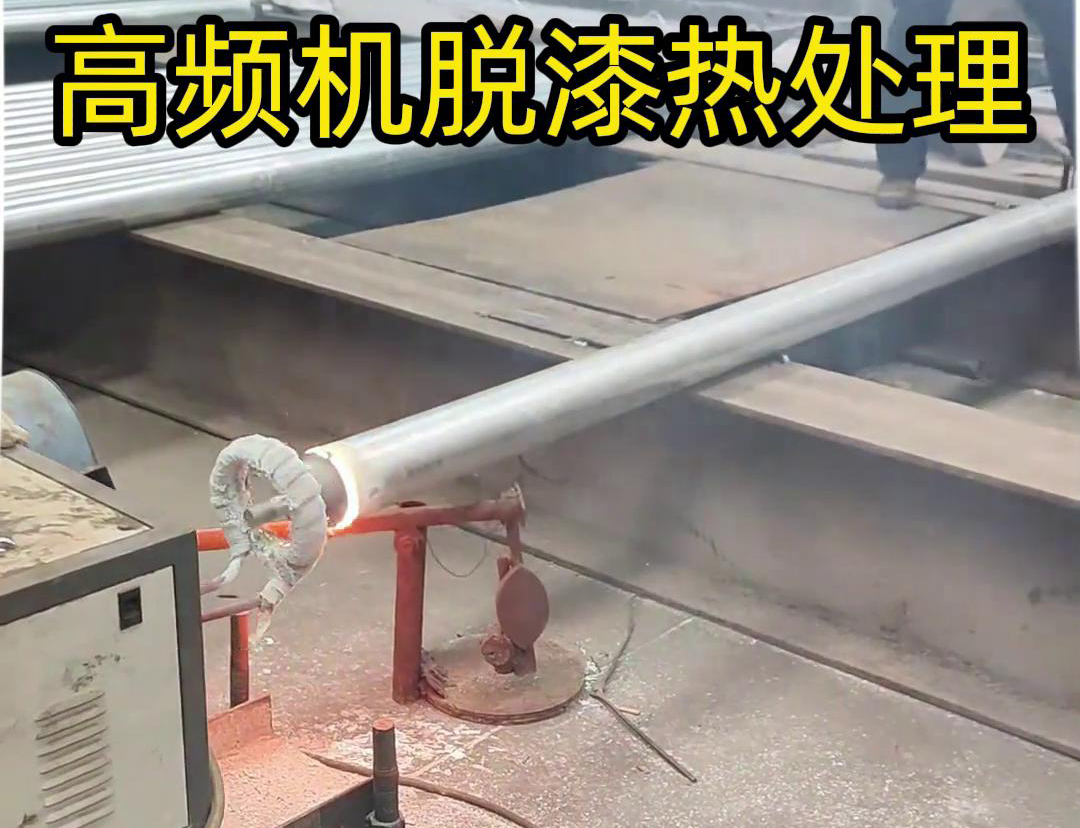 高頻加熱機適應(yīng)性加熱去除鍍鋅鋼管表面的鋅層