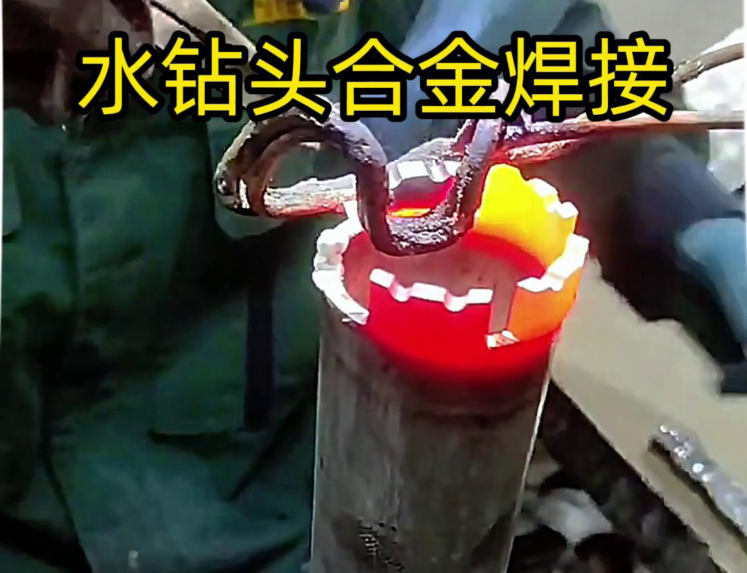 水鉆頭合金焊接現(xiàn)場演示，采用高頻加熱機(jī)做加熱工具