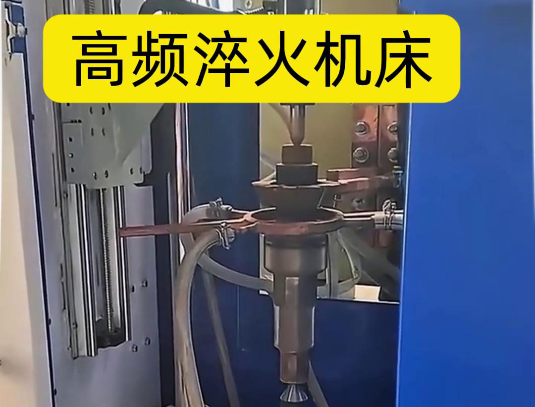 量身定制的高頻淬火機床，讓您的工件加工不再受限制