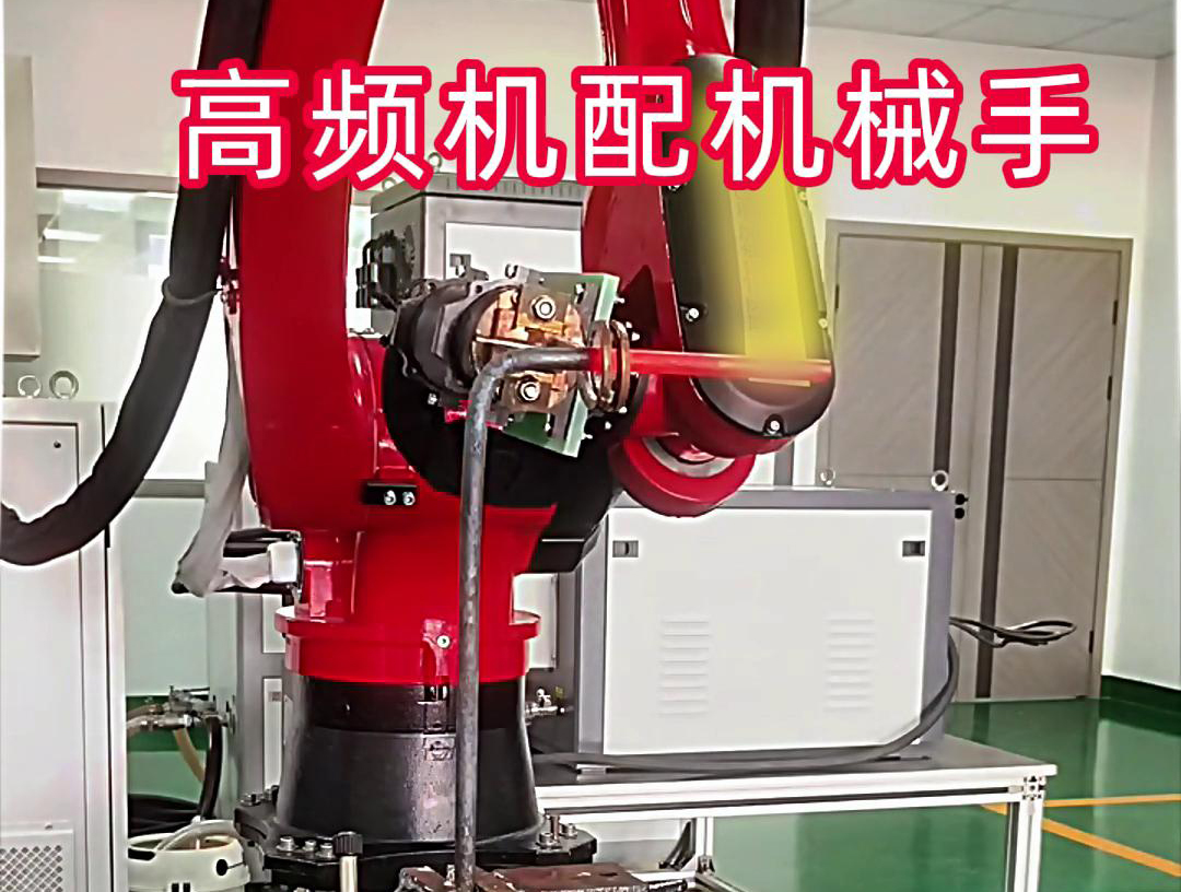 高頻加熱機(jī)配機(jī)械手臂可以適用各種金屬工件加熱，淬火，焊接等，