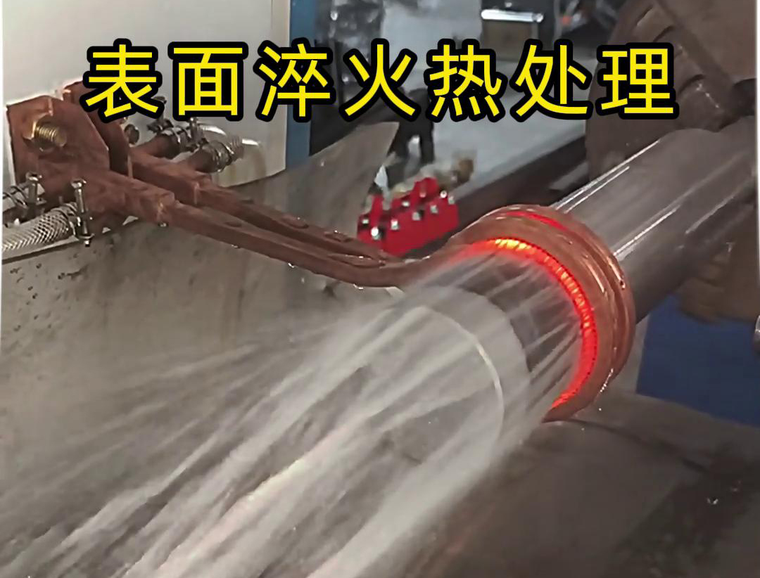 臥式光軸表面淬火熱處理可以使用簡易旋轉(zhuǎn)式工裝的高頻淬火設(shè)備