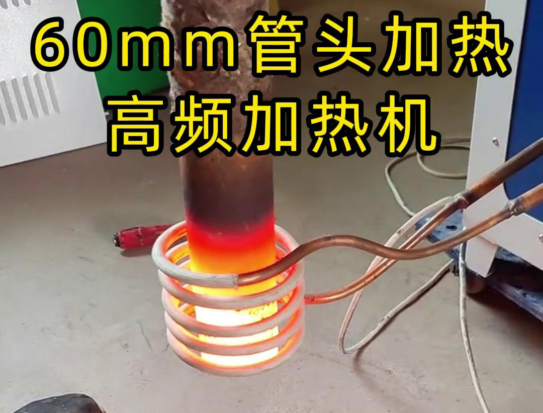 直徑60mm的管頭，局部加熱，用高頻加熱機(jī)可以做到