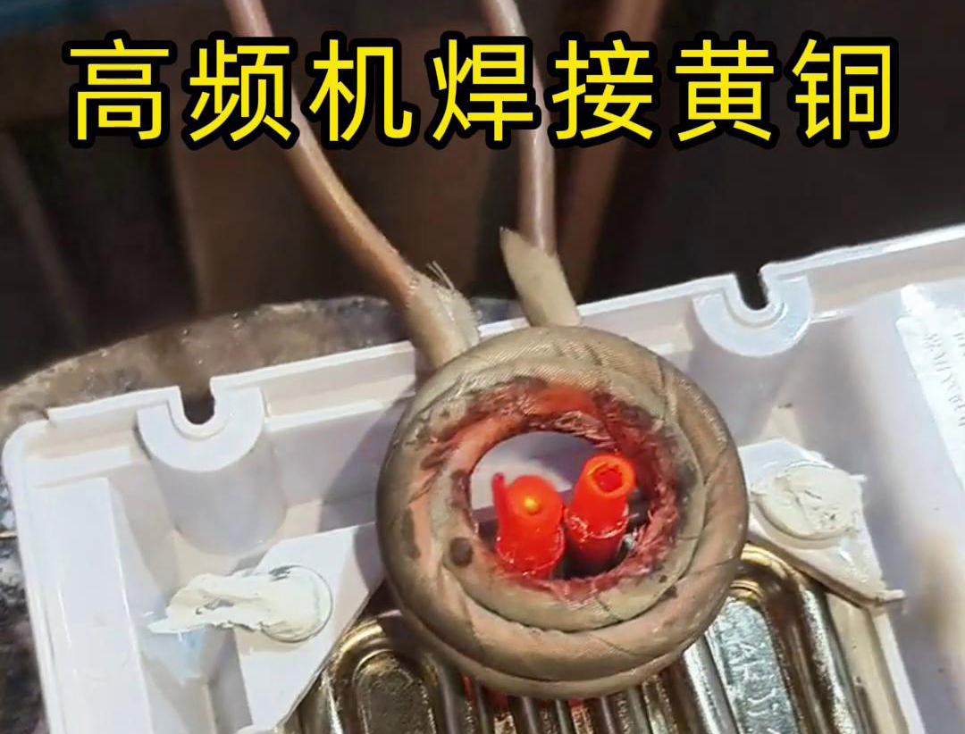 黃銅管焊接用高頻焊機(jī)，操作簡單方便，省時又省力