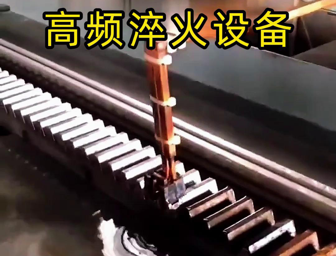 海瑞拓高頻淬火機(jī)床:齒輪齒條生產(chǎn)的品質(zhì)保障關(guān)鍵