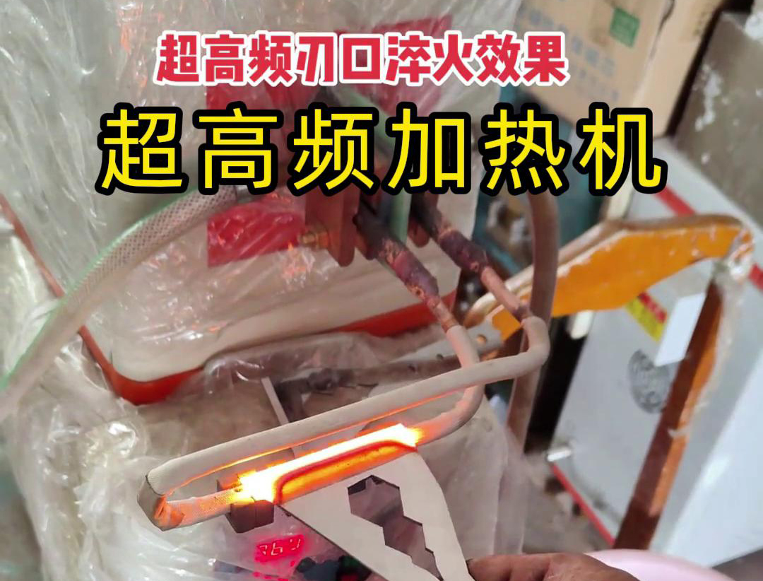 超高頻淬火機(jī):刀具刃口淬火的高效保障