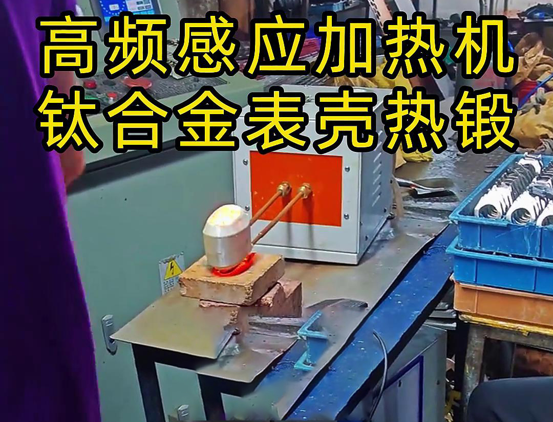 鈦合金表殼感應(yīng)加熱熱鍛成型工作現(xiàn)場(chǎng)