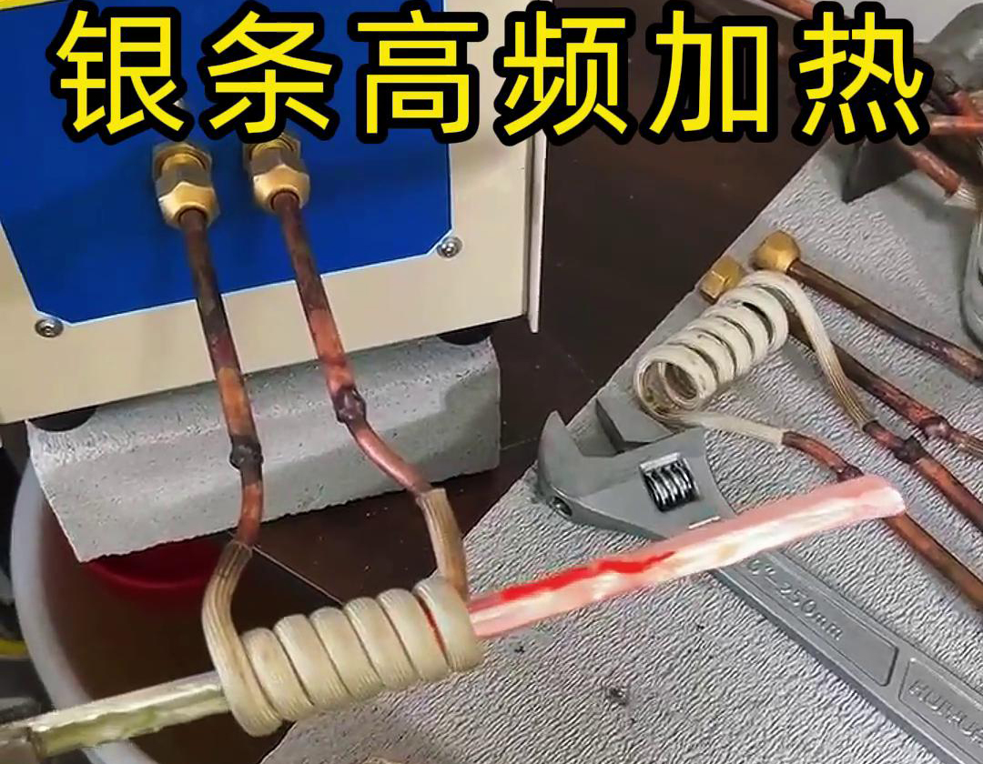 高頻加熱機(jī)貴金屬銀條加熱測(cè)試