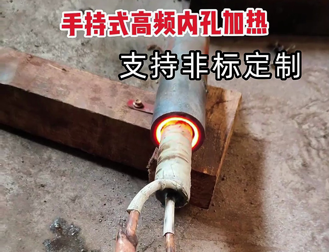 一臺(tái)改裝的簡(jiǎn)易式手持式高頻加熱爐