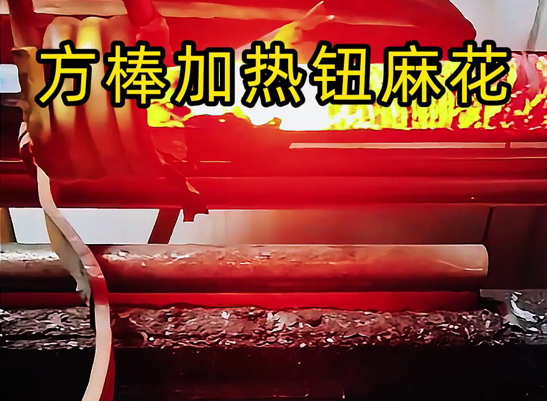 高頻加熱機可對方棒進行快速、均勻的加熱