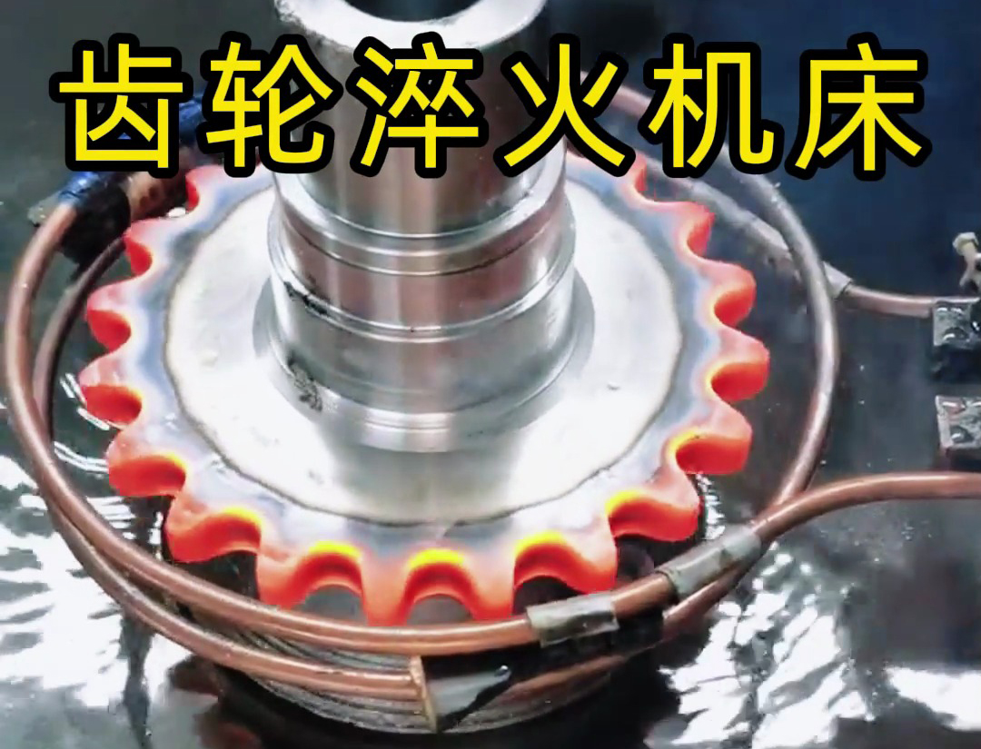 齒輪淬火機床適用于各類齒輪、鏈輪等零件的淬火處理