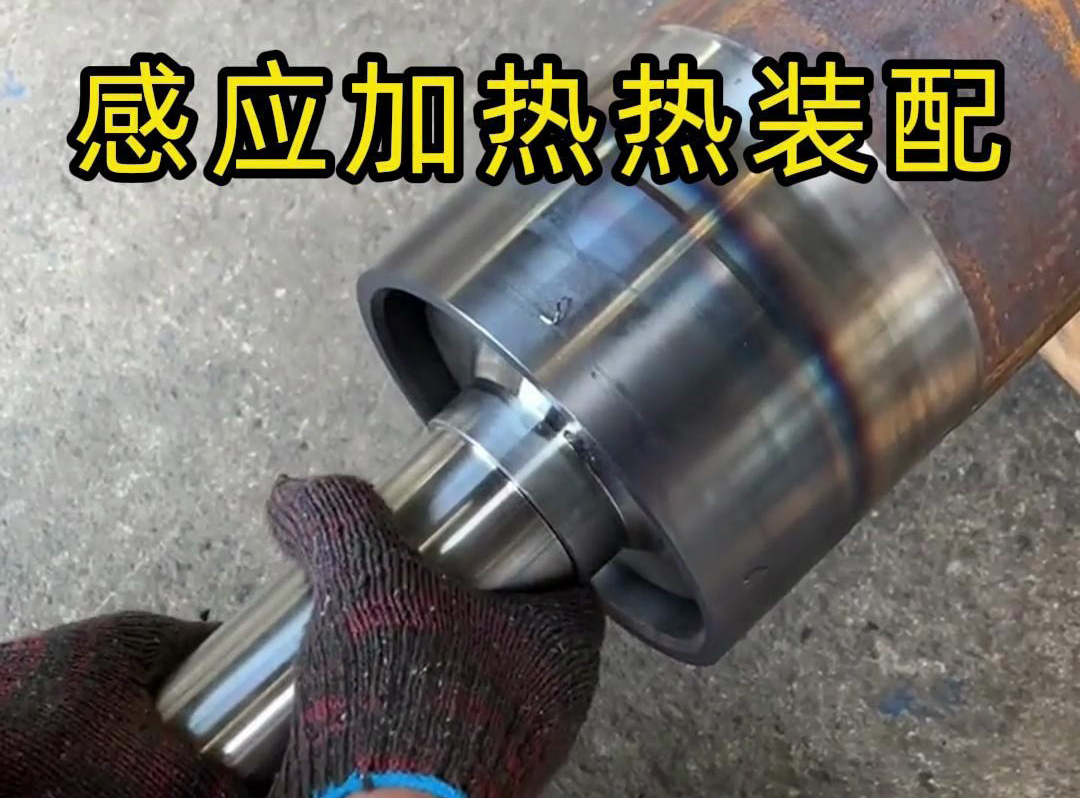 高頻感應(yīng)加熱設(shè)備在管件熱套熱裝配中的現(xiàn)場應(yīng)用解析