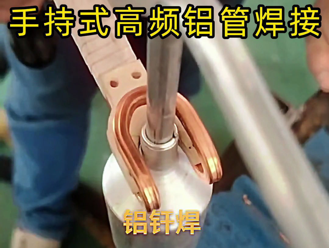 海瑞拓手持式高頻焊接機：鋁管焊接的專業(yè)之選
