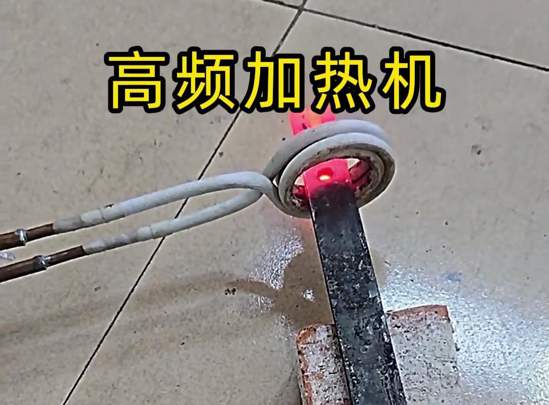 高頻加熱機(jī)在加熱金屬方面有獨(dú)特的優(yōu)勢(shì)