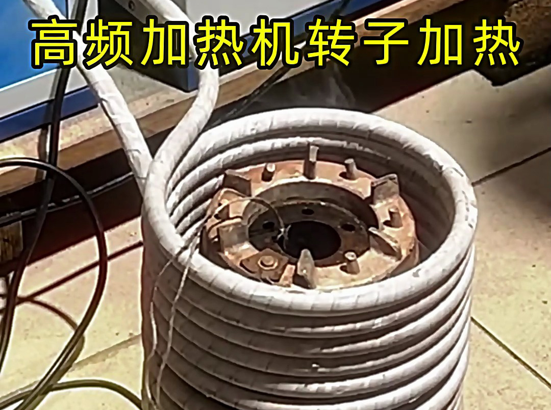 用高頻加熱機(jī)給電機(jī)定子、轉(zhuǎn)子加熱，實(shí)現(xiàn)精準(zhǔn)控溫