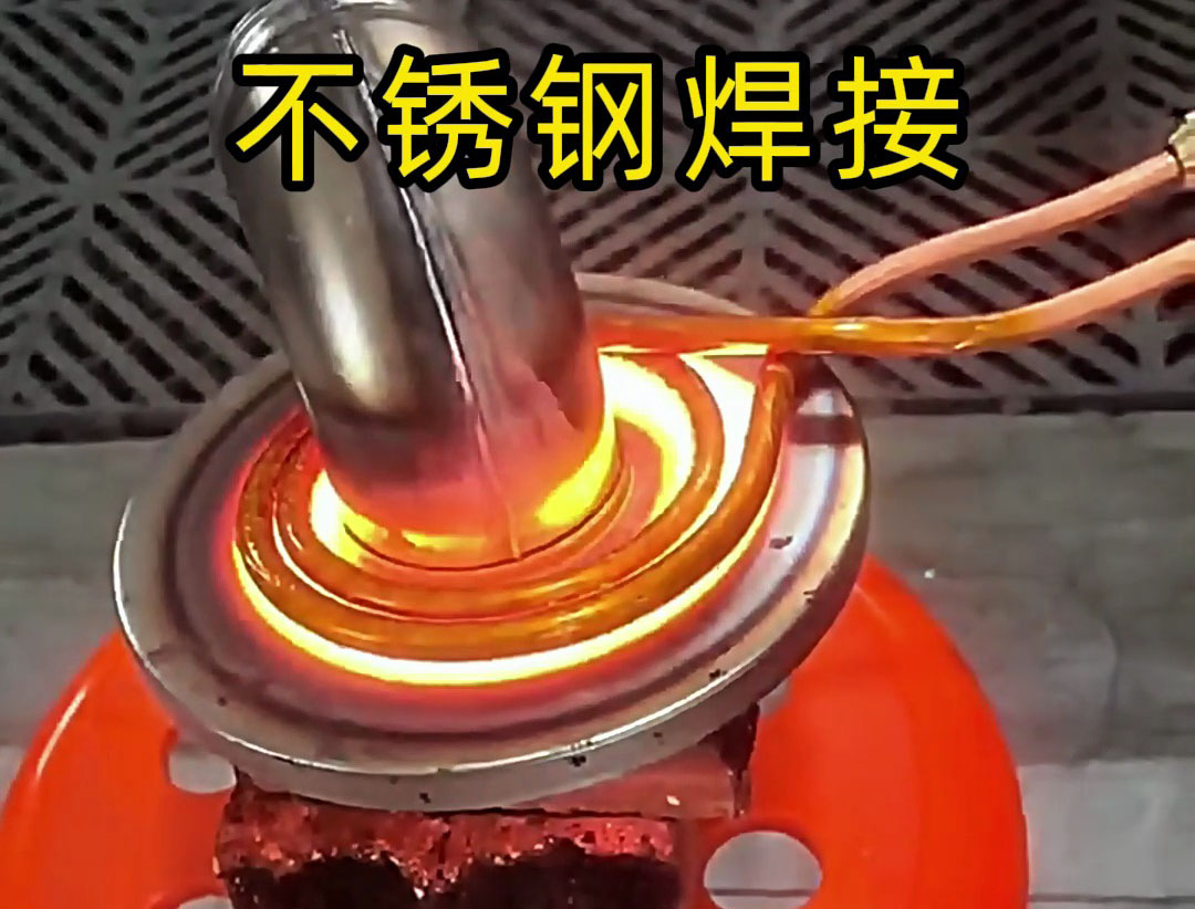 手持式高頻焊機可在10秒內(nèi)完成不銹鋼工件焊接，適合大批量生產(chǎn)