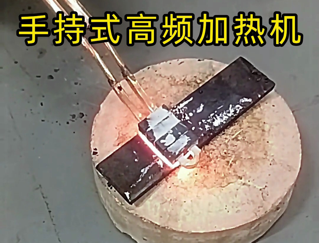 海瑞拓手持高頻加熱機：金屬平面加熱的降維級工具