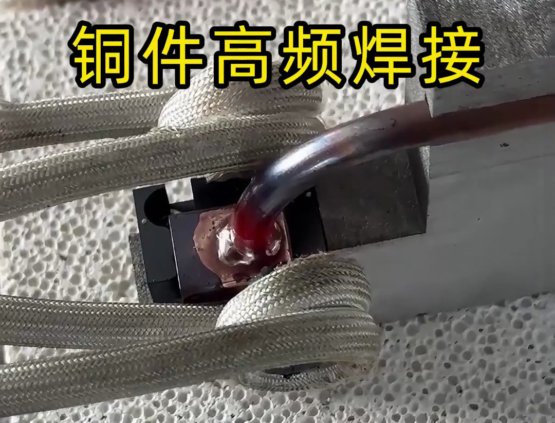 銅件焊接使用高頻焊機釬焊快慢收到多重因素影響