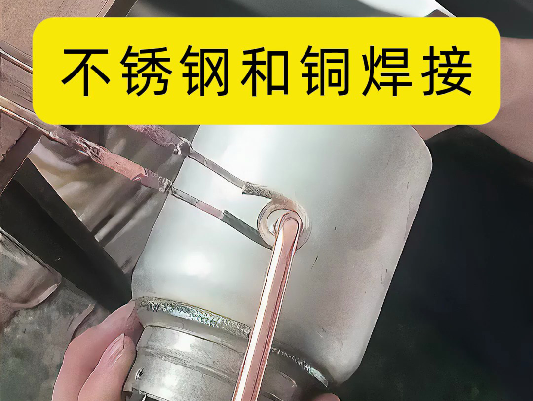 利用高頻感應(yīng)焊機(jī)可以有效地完成不銹鋼管和銅管的異種金屬焊接
